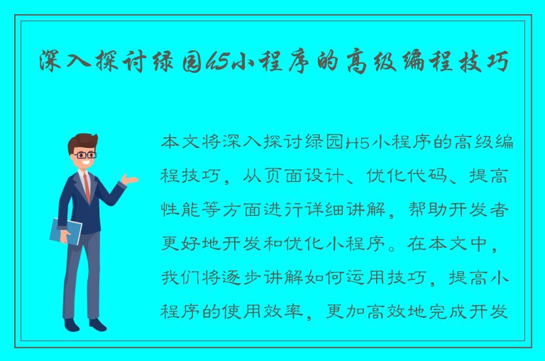 深入探讨绿园h5小程序的高级编程技巧