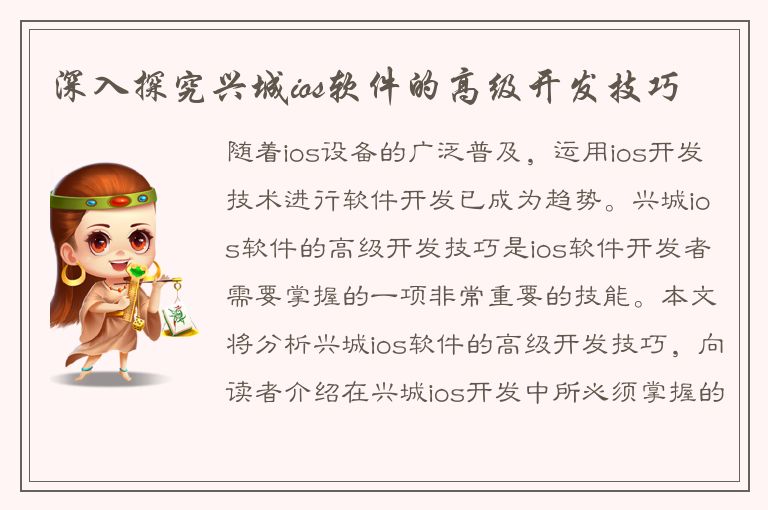 深入探究兴城ios软件的高级开发技巧