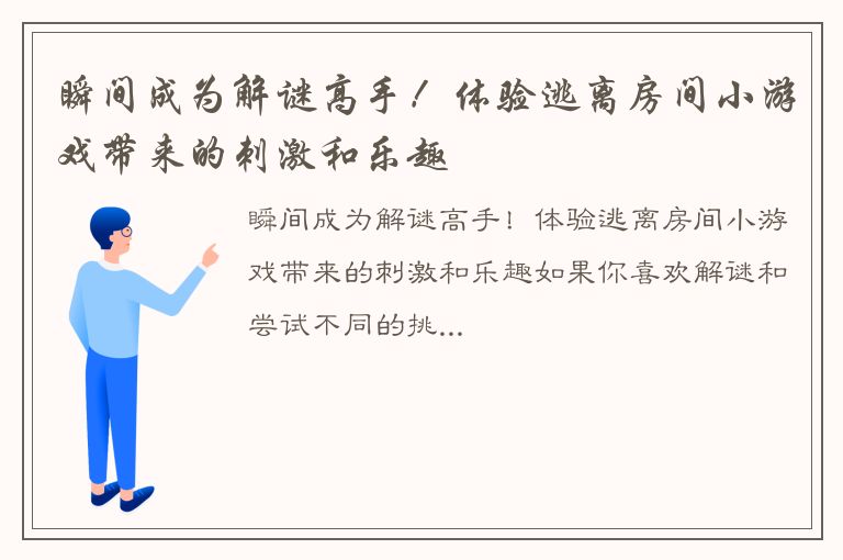 瞬间成为解谜高手！体验逃离房间小游戏带来的刺激和乐趣