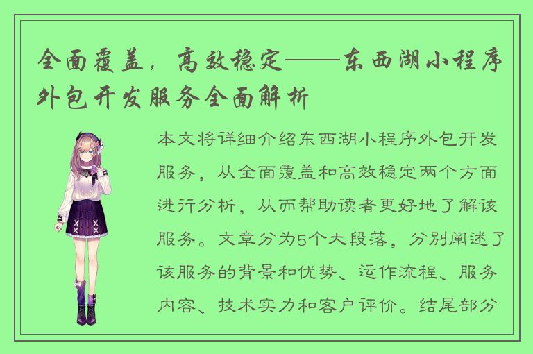 全面覆盖，高效稳定——东西湖小程序外包开发服务全面解析