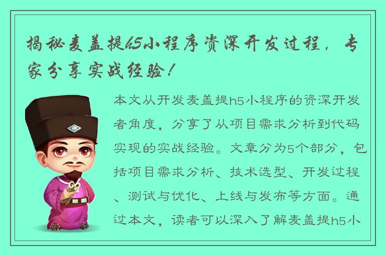 揭秘麦盖提h5小程序资深开发过程，专家分享实战经验！