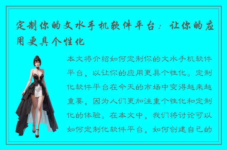 定制你的文水手机软件平台：让你的应用更具个性化