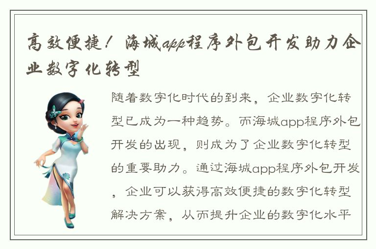 高效便捷！海城app程序外包开发助力企业数字化转型