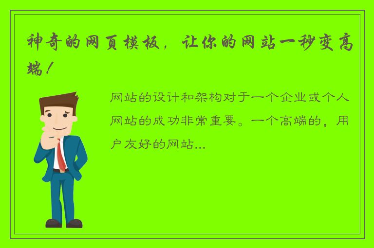 神奇的网页模板，让你的网站一秒变高端！