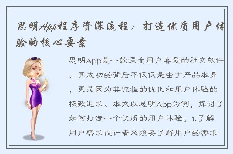 思明App程序资深流程：打造优质用户体验的核心要素