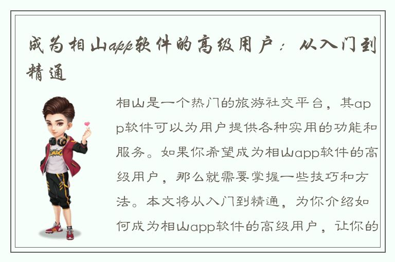 成为相山app软件的高级用户：从入门到精通