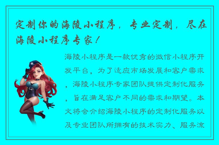 定制你的海陵小程序，专业定制，尽在海陵小程序专家！