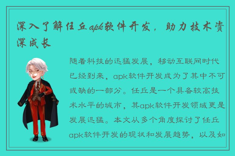 深入了解任丘apk软件开发，助力技术资深成长