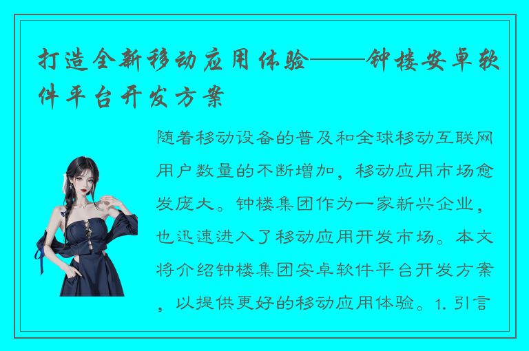 打造全新移动应用体验——钟楼安卓软件平台开发方案