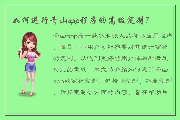 如何进行青山app程序的高级定制？