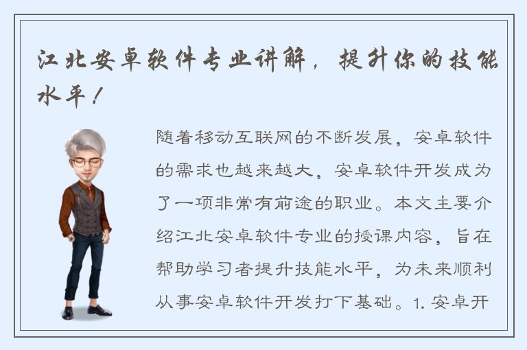 江北安卓软件专业讲解，提升你的技能水平！