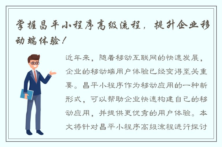 掌握昌平小程序高级流程，提升企业移动端体验！