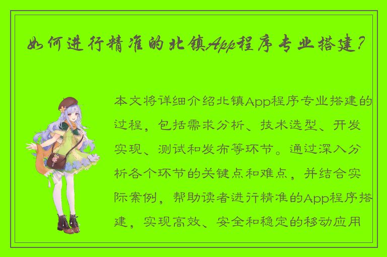 如何进行精准的北镇App程序专业搭建？