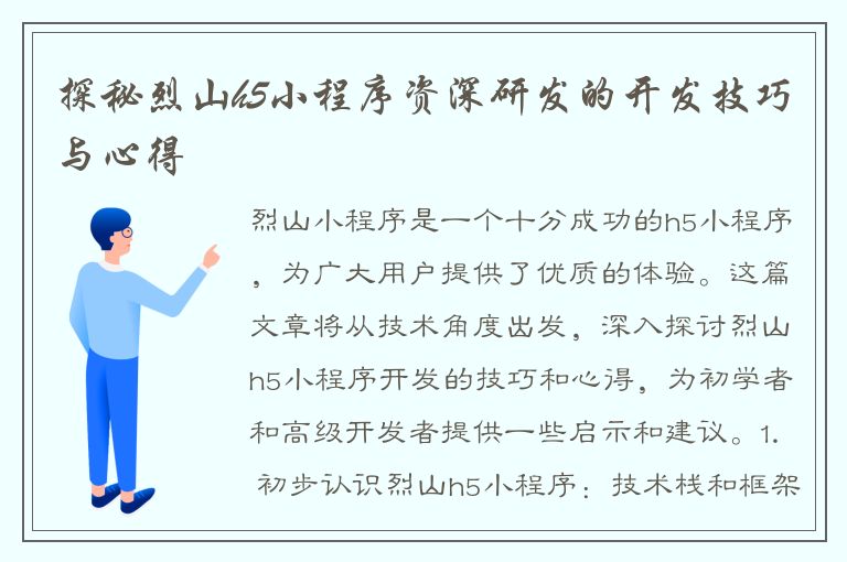 探秘烈山h5小程序资深研发的开发技巧与心得