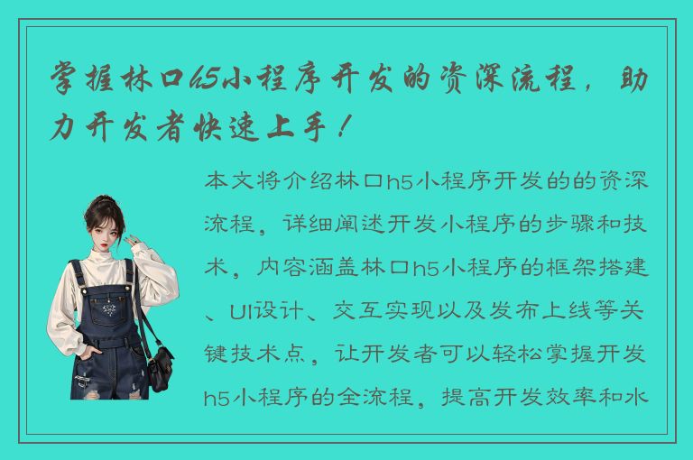 掌握林口h5小程序开发的资深流程，助力开发者快速上手！