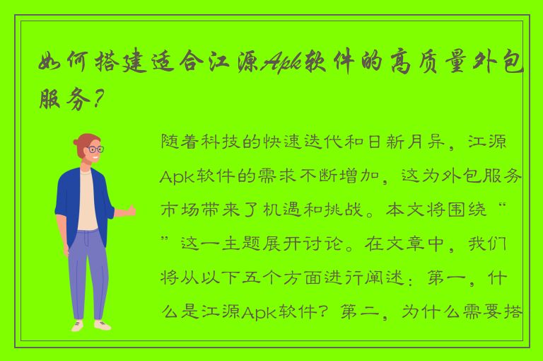 如何搭建适合江源Apk软件的高质量外包服务？