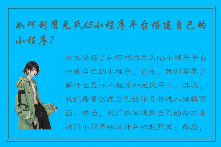 如何利用元氏h5小程序平台搭建自己的小程序？