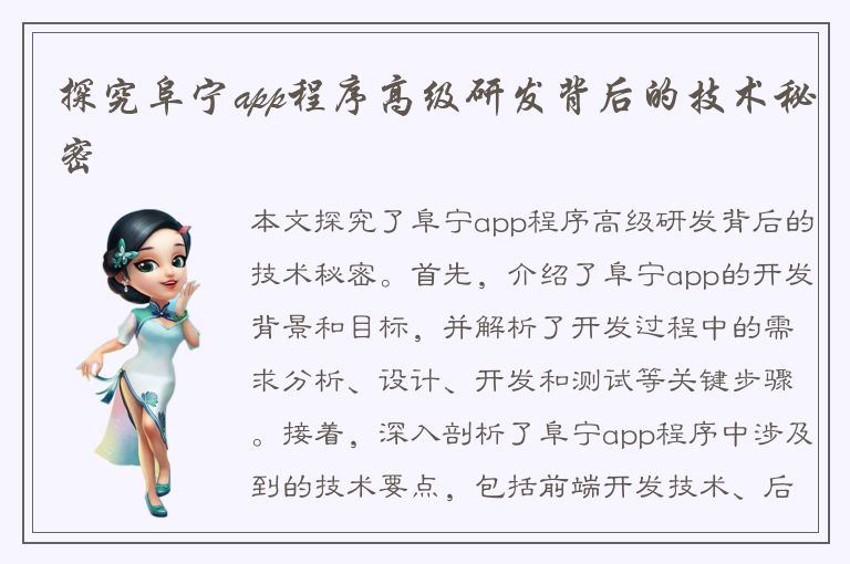 探究阜宁app程序高级研发背后的技术秘密