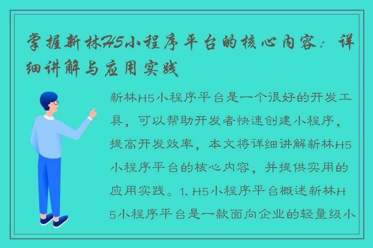 掌握新林H5小程序平台的核心内容：详细讲解与应用实践