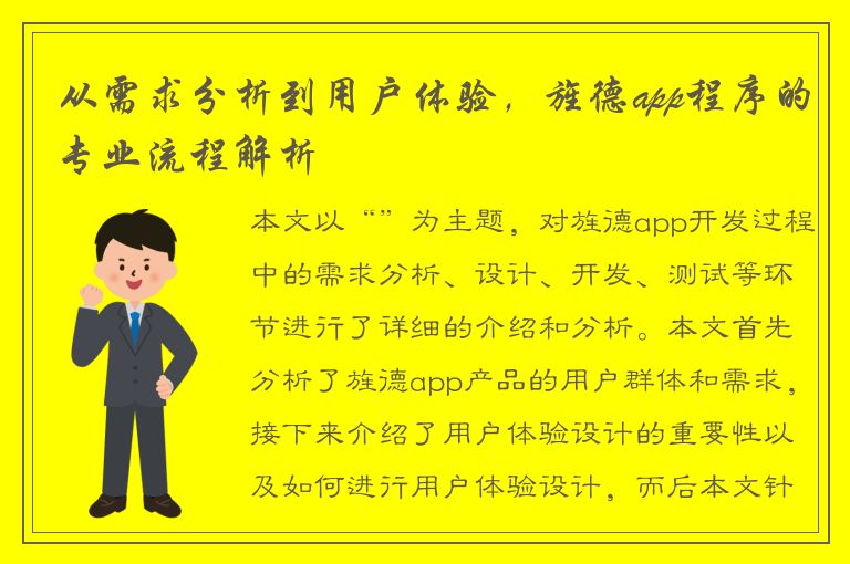 从需求分析到用户体验，旌德app程序的专业流程解析