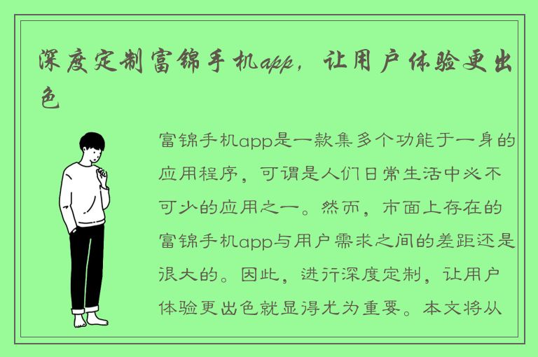 深度定制富锦手机app，让用户体验更出色