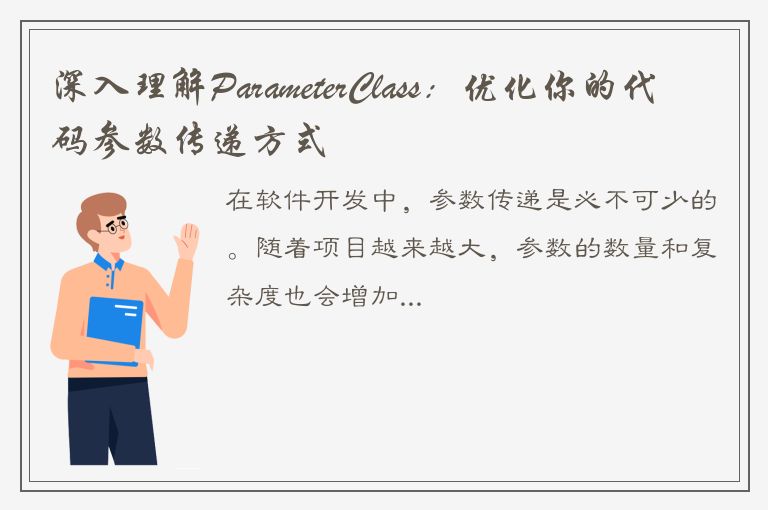 深入理解ParameterClass：优化你的代码参数传递方式