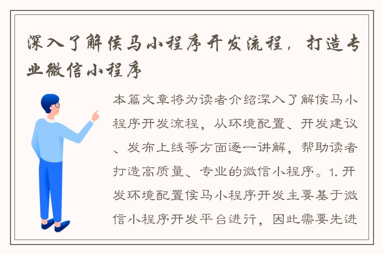 深入了解侯马小程序开发流程，打造专业微信小程序