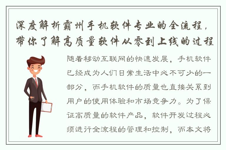 深度解析霸州手机软件专业的全流程，带你了解高质量软件从零到上线的过程