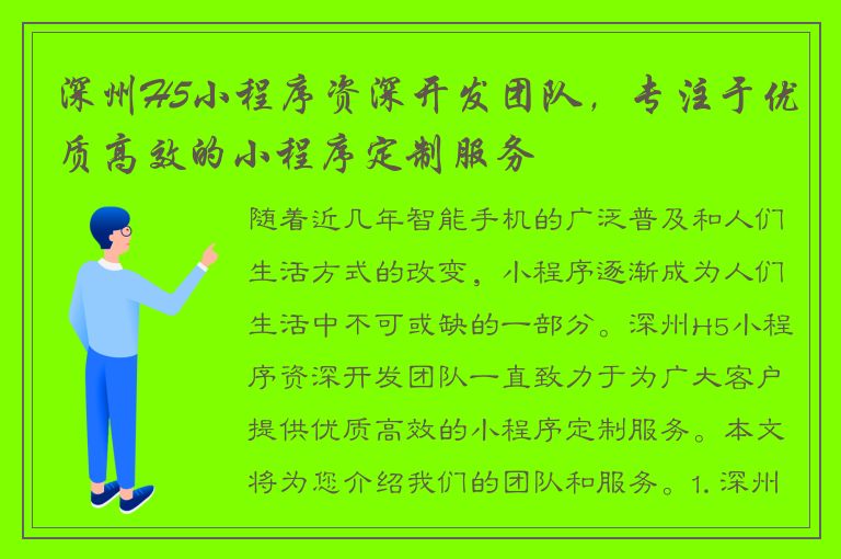 深州H5小程序资深开发团队，专注于优质高效的小程序定制服务