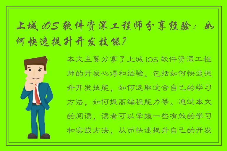 上城 iOS 软件资深工程师分享经验：如何快速提升开发技能？