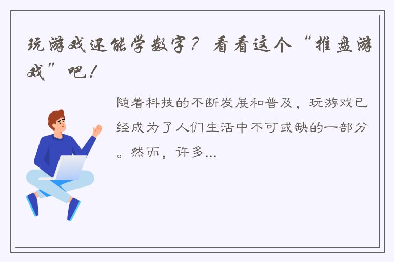 玩游戏还能学数字？看看这个“推盘游戏”吧！