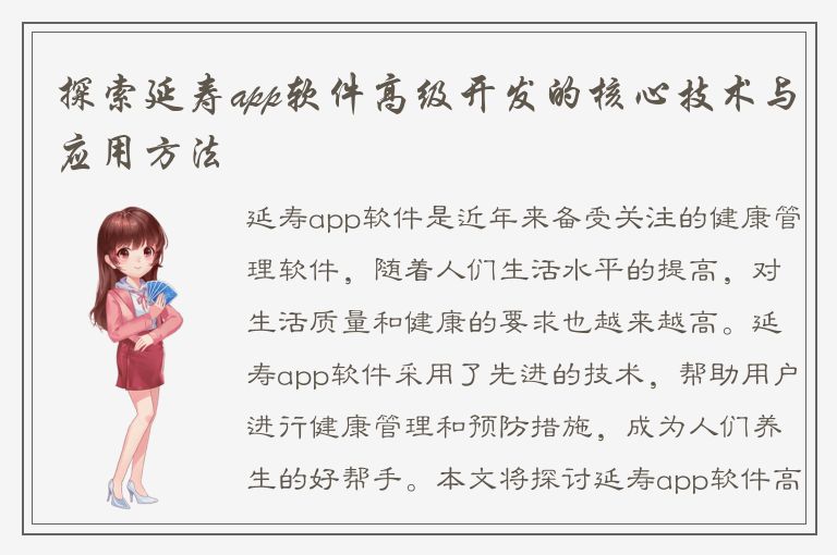 探索延寿app软件高级开发的核心技术与应用方法