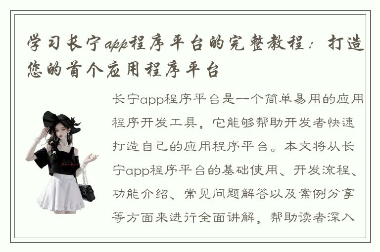 学习长宁app程序平台的完整教程：打造您的首个应用程序平台