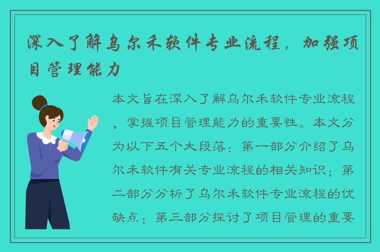 深入了解乌尔禾软件专业流程，加强项目管理能力