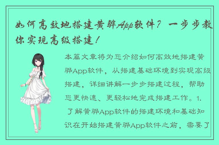 如何高效地搭建黄骅App软件？一步步教你实现高级搭建！