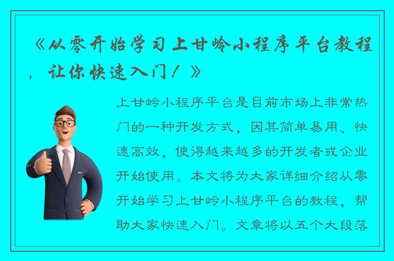 《从零开始学习上甘岭小程序平台教程，让你快速入门！》