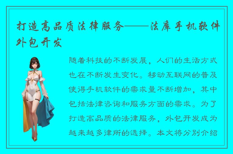 打造高品质法律服务——法库手机软件外包开发