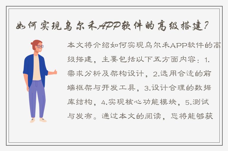 如何实现乌尔禾APP软件的高级搭建？