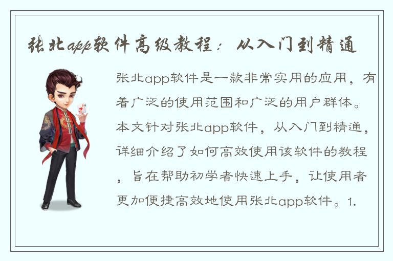 张北app软件高级教程：从入门到精通