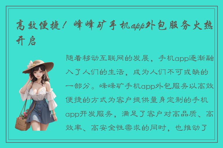 高效便捷！峰峰矿手机app外包服务火热开启