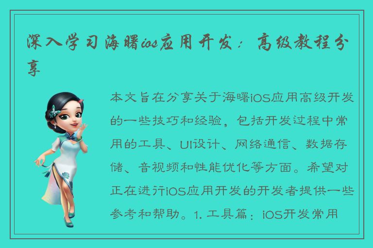 深入学习海曙ios应用开发：高级教程分享