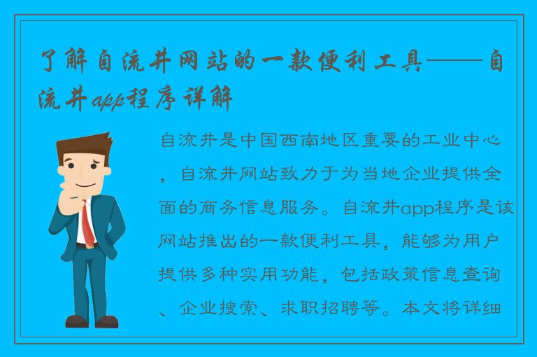 了解自流井网站的一款便利工具——自流井app程序详解