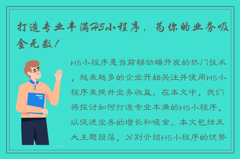 打造专业丰满H5小程序，为你的业务吸金无数！