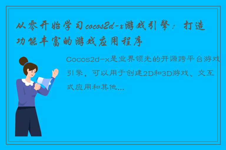 从零开始学习cocos2d-x游戏引擎：打造功能丰富的游戏应用程序