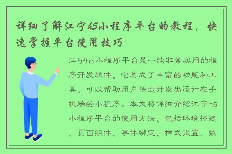 详细了解江宁h5小程序平台的教程，快速掌握平台使用技巧