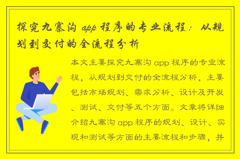 探究九寨沟 app 程序的专业流程：从规划到交付的全流程分析