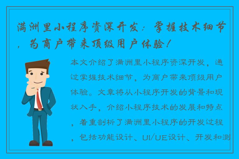 满洲里小程序资深开发：掌握技术细节，为商户带来顶级用户体验！