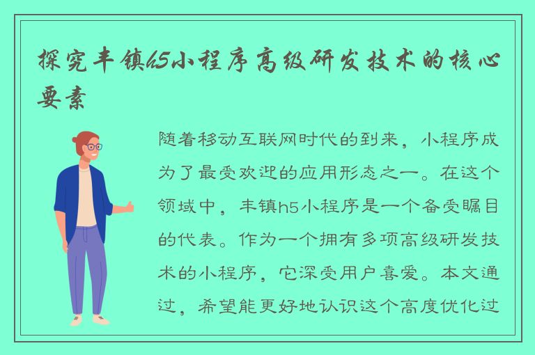 探究丰镇h5小程序高级研发技术的核心要素