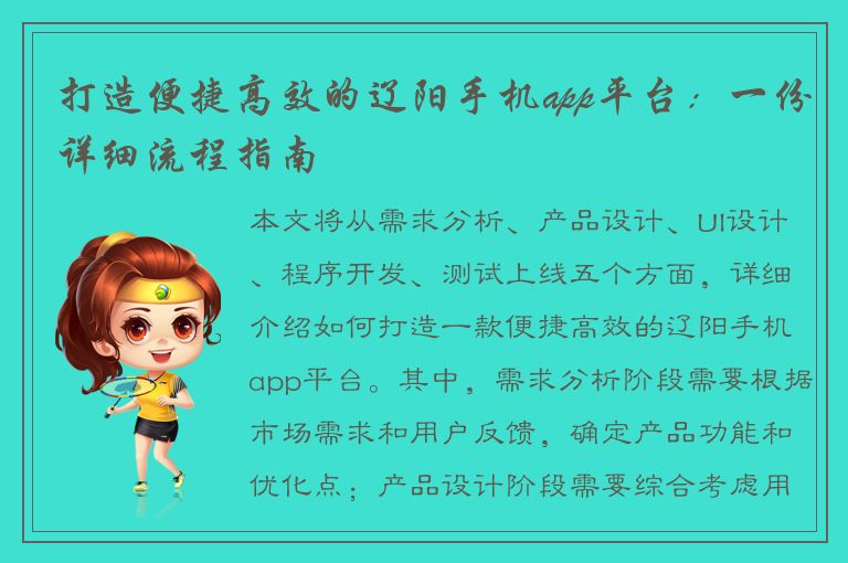 打造便捷高效的辽阳手机app平台：一份详细流程指南