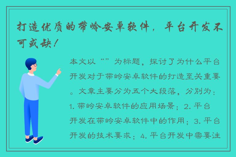 打造优质的带岭安卓软件，平台开发不可或缺！